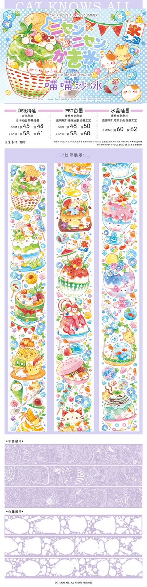 catknowsall1's tweet photo. 新商品紹介🍧

イラストレーターNaoさん(@okashinao ) とのコラボシリーズに新商品が登場🐈

「ニャンニャンかき氷」PETマスキングテープ🍉

タオバオのウェブショップで即納販売を予定しておりますが、詳細はまた追ってお知らせいたします✨
ぜひお楽しみに🎐 https://t.co/YbHaZMo5yz