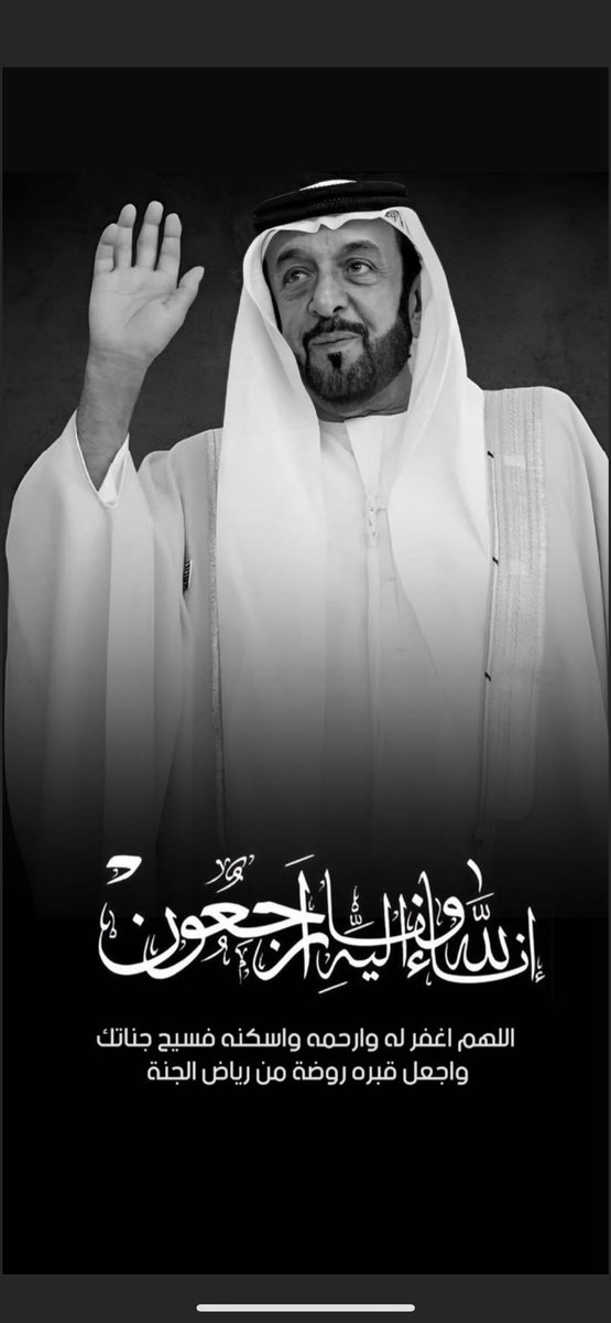 إنا لله وإنا اليه راجعون ، ولا حول ولا قوة الا بالله العلي العظيم ، عظم الله أجرك ياوطن .