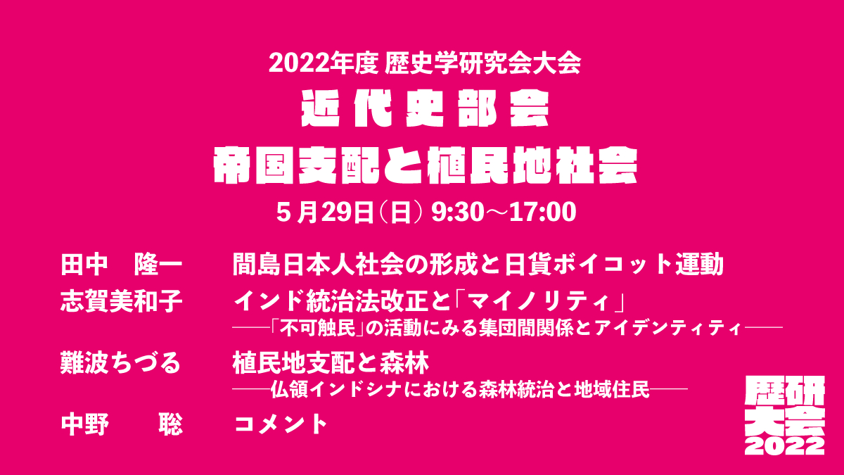 【歴研大会：近代史部会5/29（日）9：30～】①
近代史部会では、「帝国支配と植民地社会」をテーマに、間島、インド、インドシナにおける帝国支配の特質、及び植民地社会の具体的諸相を比較史的に議論すると共に、現存する暴力的な支配構造を、被抑圧者の視点から問い直します。