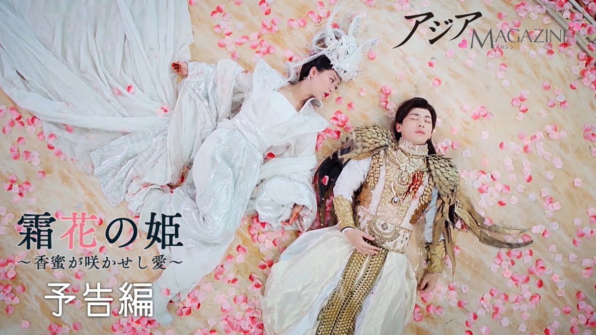 TSUTAYA_VIEW's tweet photo. 【アジアマガジン : 予告編#1】霜花の姫 ～香蜜が咲かせし���～ (2018) - ヤン・ズー,ダン・ルン,レオ・ロー 原題：ASHES OF LOVE [2019年10月号] https://t.co/f2dQzL0xj7 https://t.co/vC70W9rqZG