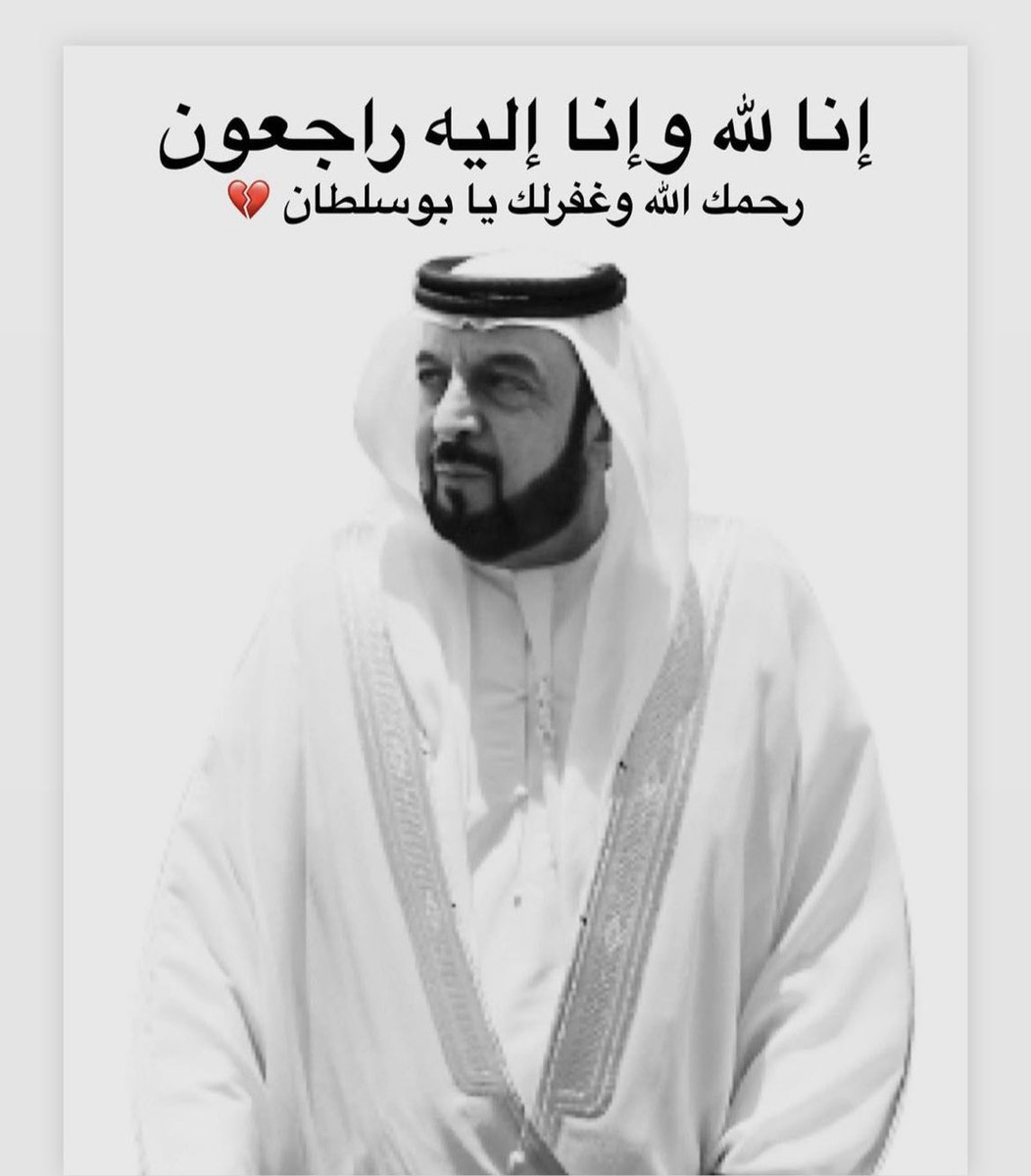 اللهم ارحم رئيس الدوله الشيخ خليفة بن زايد آل نهيان

 انا لله وانا اليه راجعون
