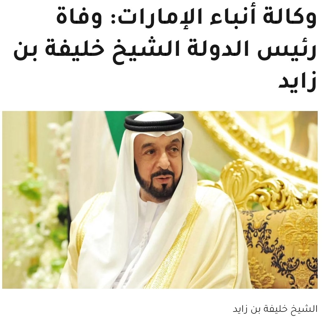 (( يَا أَيَّتُهَا النَّفْسُ الْمُطْمَئِنَّةُ ارْجِعِي إِلَى رَبِّكِ رَاضِيَةً مَرْضِيَّةً فَادْخُلِي فِي عِبَادِي وَادْخُلِي جَنَّتِي ))

#الامارات #الشيخ_خليفة
#دبي #ابوظبي
#انا_لله_وانا_اليه_راجعون #السعودية 
#البحرين #الكويت #سلطنة_عمان #قطر 
#خليفة_بن_زايد