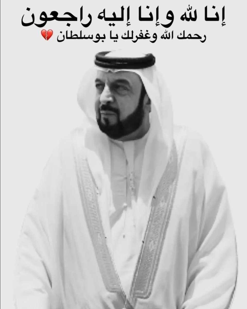 إنا لله وإنا إليه راجعون 

اللهم أجرنا في مصيبتنا وخلفنا خيراً منها 

أسأل الله أن يرحمه ويغفر له ويتغمده بواسع رحمته أسأل الله أن يرفع درجته فالفردوس الأعلى 

رحم الله قائد الوطن رحمه واسعه