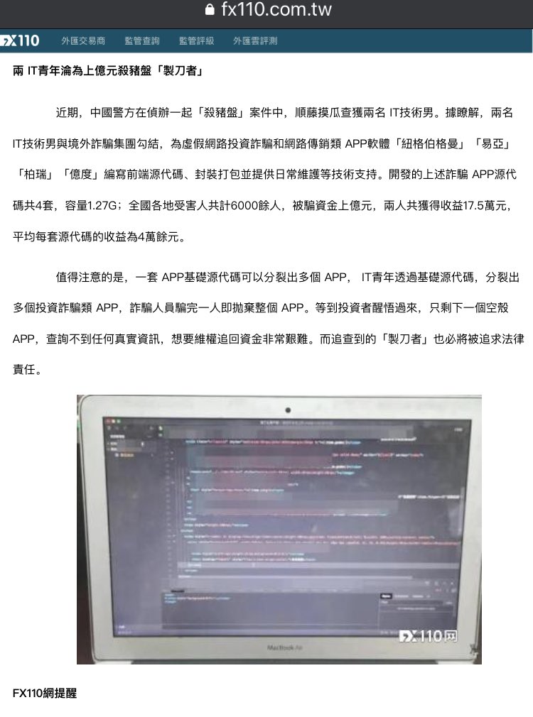 2112P918BRZ's tweet photo. #ロマンス詐欺　多くの被害者がダウンロードしたであろう偽投資サイトappのオリジナルソースコード　4種(1.27GB)を書いた製作者2名が中国にて逮捕。
(博士号とった高学歴含む) appから派生も可能。
騙した後はapp削除すれば追跡も難しく。

https://t.co/yYzG9LlsCo https://t.co/KP5b714tzB
