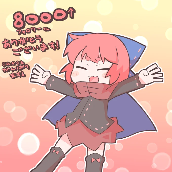 さっきみたら8000フォロワーさん超えてました!(変動するかもだけど)
いつもぱらどっとの作品を見たり聴いたりしてくださってありがとうございます……🙏🙏🙏
これからも頑張りますので、よろしくおねがいします～!🍣🐚

感謝感激赤蛮奇!!✨ 