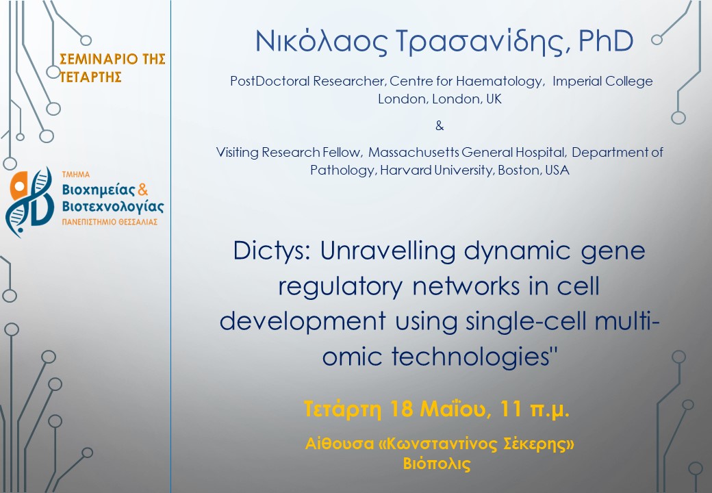 Wednesday Seminar at DBB (18th May at 11 am)
Dr Trasanidis (Imperial College London) presenting Dictys <a href="/uth_gr/">University Thessaly</a> <a href="/plant_env/">PlantEnvBio</a> <a href="/mbg_bio_uth/">Molecular Biology & Genomics Lab</a>
