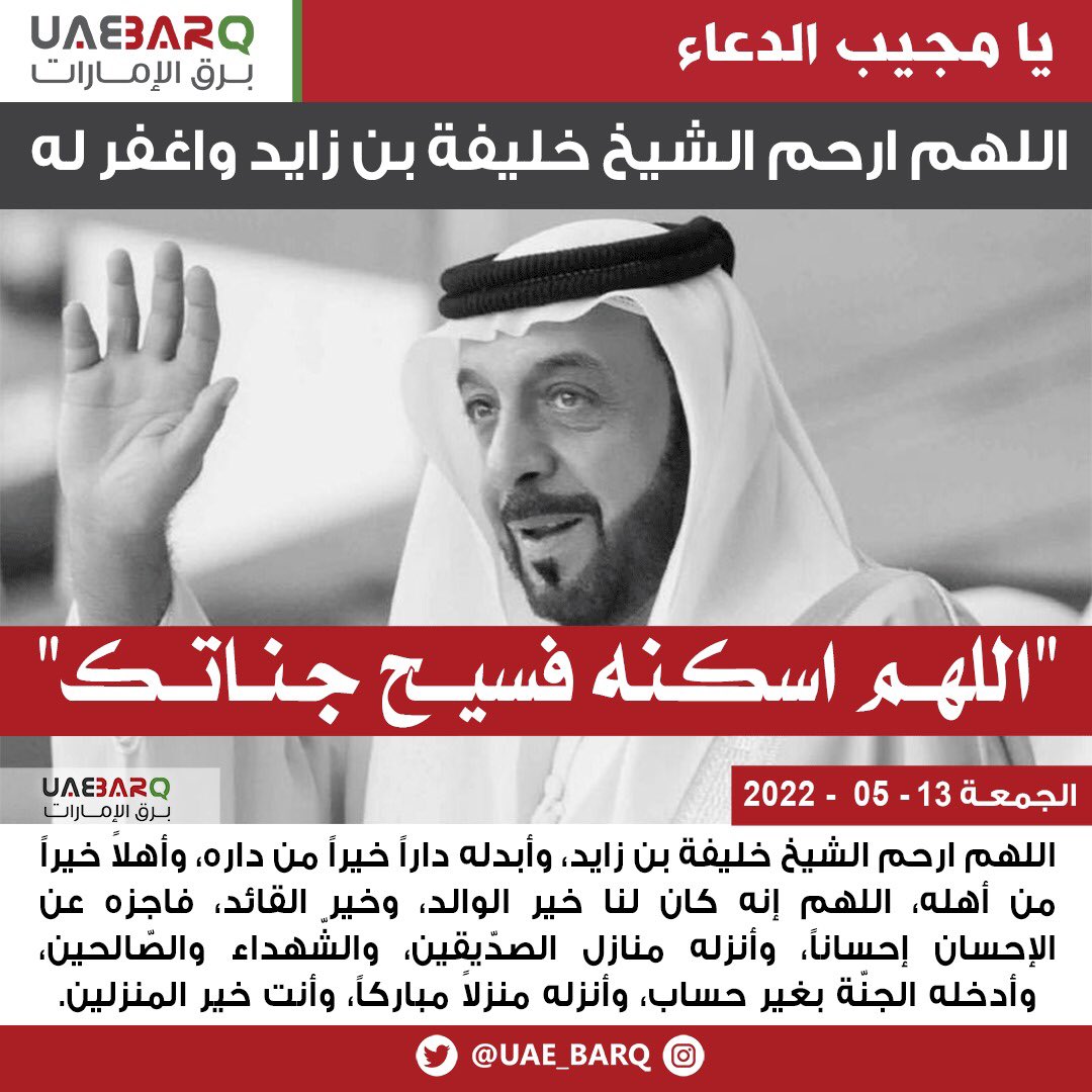 اللهم ارحم الشيخ #خليفة_بن_زايد واغفر له. 

#برق_الإمارات