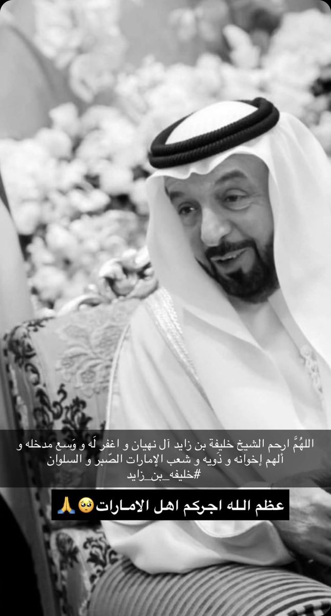 maam_2009's tweet photo. #خليفه_بن_زايد

إنا لله وانا اليه راجعون. نعزي أنفسنا والشعب الاماراتي الشقيق

بوفاة رئيس دولة الإمارات الشيخ خليفة بن زايد آل نهيان
#الامارات https://t.co/sYWlI5IMJB