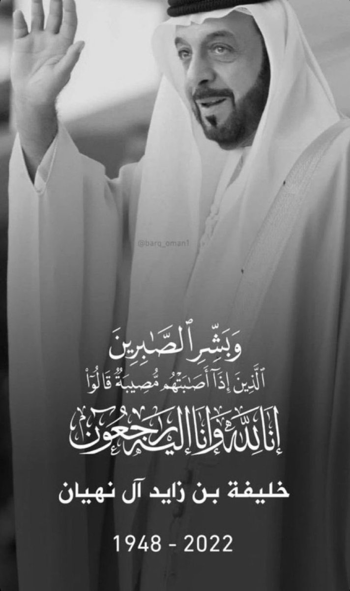 نتقدم بخالص العزاء وصادق المواساة للقيادة الإماراتية وكافة  أبناء الشعب الوفي بدولة الإمارات العربية المتحدة في وفاة المغفور له بإذن الله تعالى الشيخ خليفة بن زايد بن سلطان
سائلين المولى عز وجل أن يتغمد الفقيد بواسع رحمته ويسكنه فسيح جناته..

#الشيخ_خليفة_بن_زايد_آل_نهيان