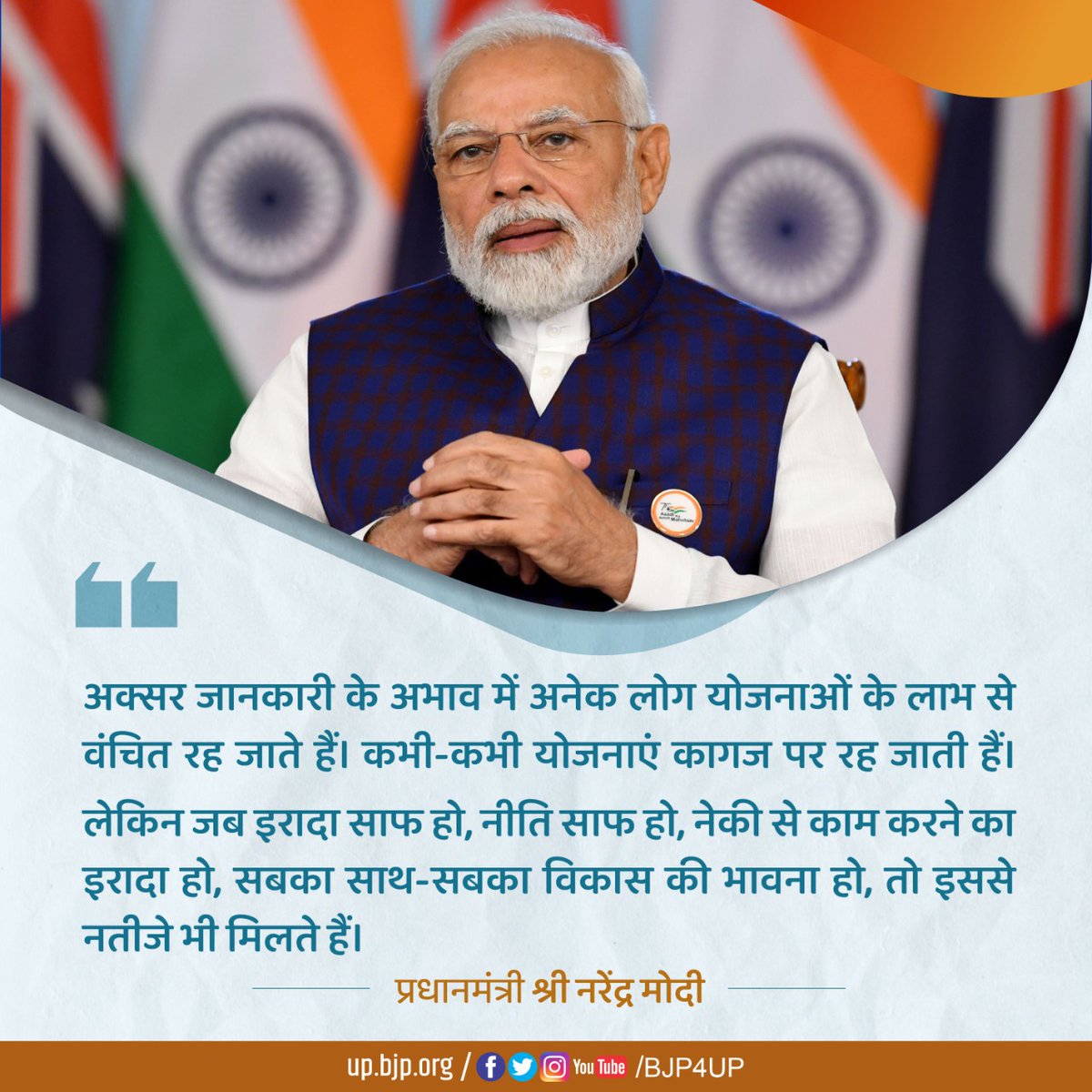 BJP4UP's tweet photo. अक्सर जानकारी के अभाव में अनेक लोग योजनाओं के लाभ से वंचित रह जाते हैं। कभी-कभी योजनाएं कागज पर रह जाती हैं। 

लेकिन जब इरादा साफ हो, नीति साफ हो, नेकी से काम करने का इरादा हो, सबका साथ-सबका विकास की भावना हो, तो इससे नतीजे भी मिलते हैं। प्रधानमंत्री श्री @narendramodi https://t.co/tJcgsM6ZZA