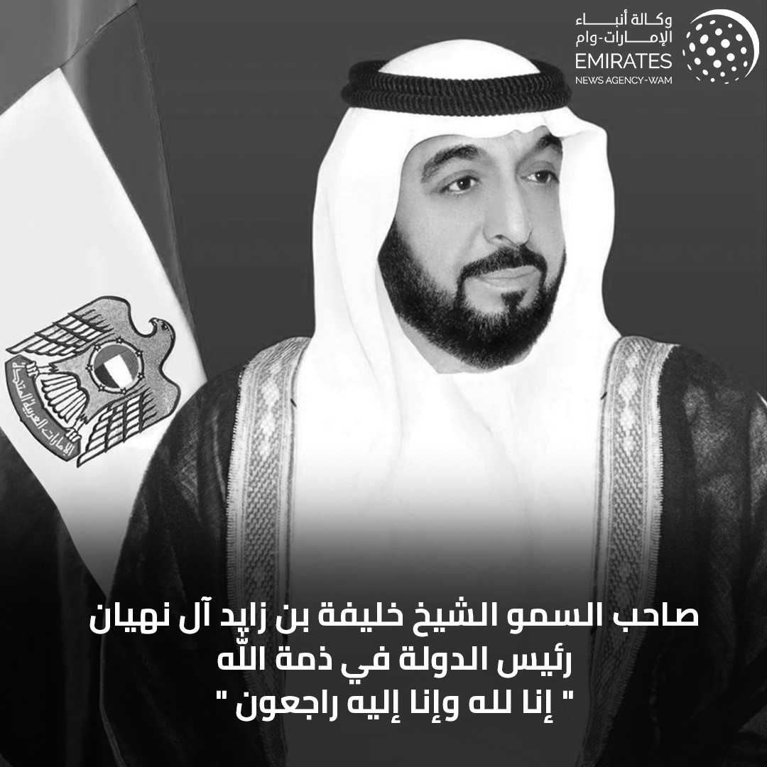 wamnews's tweet photo. #خليفة_بن_زايد في ذمة الله
#وام 
https://t.co/rXKUc8tPU9 https://t.co/TIBzQiRrVe