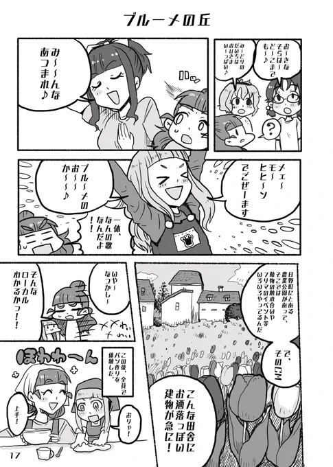 神谷奈緒とシガー・スウィートとになちゃんと行くブルーメの丘
(滋賀編より抜粋) 