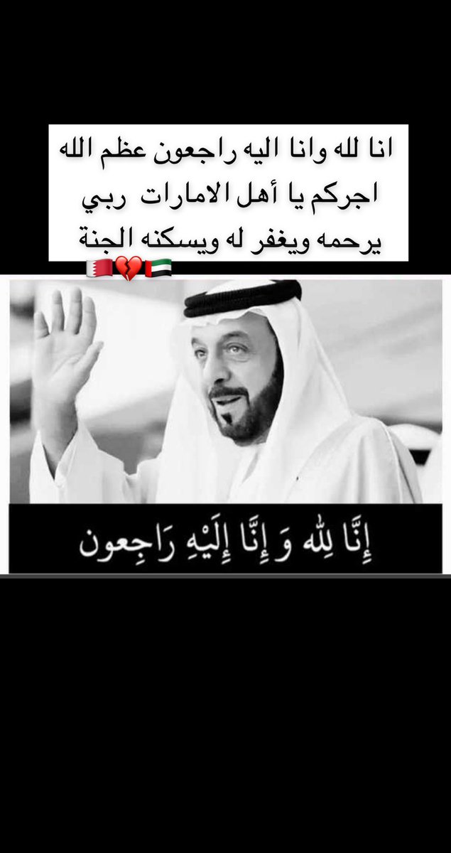 عظم الله اجركم يا أهل الامارات ربي يرحمه ويغفر له ويسكنه الجنة 🇧🇭💔🇦🇪 
#الشيخ_خليفة_بن_زايد_آل_نهيان