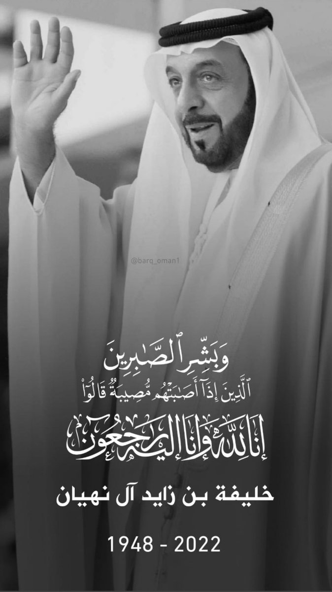 أحسن الله عزاء أهلنا في الإمارات 🇦🇪
اللهم اغفر له وارحمه وتجاوز عنه واجعل اللهم مثواه الجنة. 

#خليفة_بن_زايد_آل_نهيان
