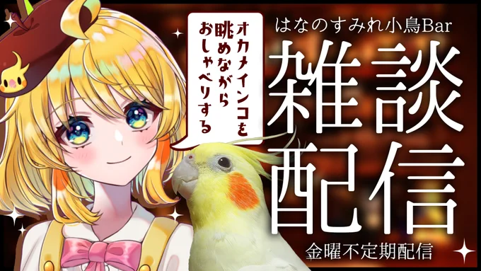 🐤まったりのんびり小鳥空間🦜

13日の金曜日…今日はジェイソンさんもご来店あるかなぁ…?
雑談したいなぁって気分になったのでことりBarOPENします!!
ぴこ太くんと一緒にトークを楽しみましょっ🥳🍸!!!

【今夜22時OPEN!!】
https://t.co/uPD0nNMlYS

#はなのすみれことりBar #はなのすみれ 