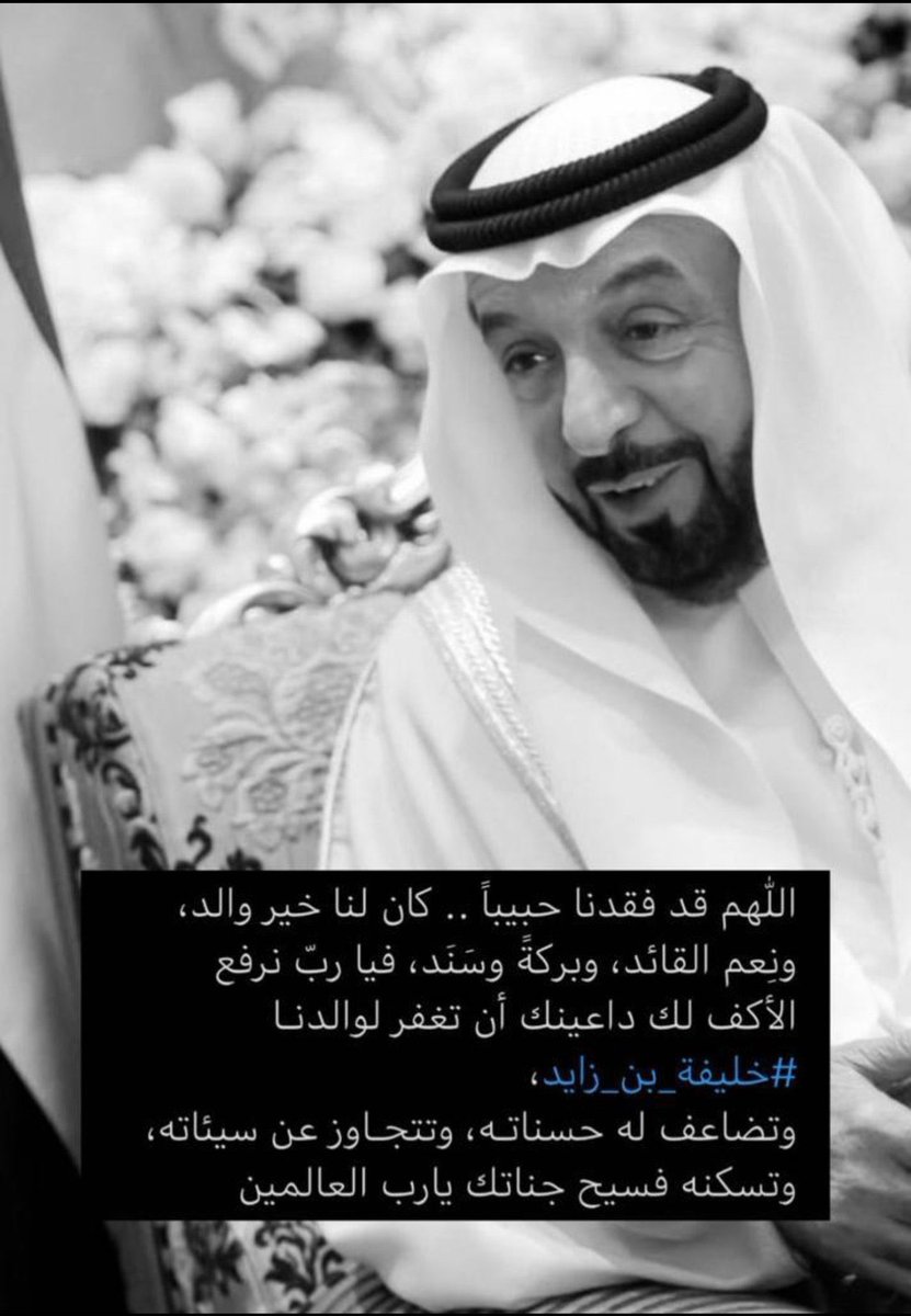 اللهم نشهدك بأن الشيخ خليفة بن زايد 
كان خير قائد و خير والد و خير رئيس
اللهم تجاوز عنه و ارحمه و اغفر له واسكنه فسيح جناتك ، اللهم نشهدك أنه أحسن إلينا فأجزه عنّا خير الجزاء و ارزقه الفردوس الأعلى يارب العالمين 🤲🏼💔

#الشيخ_خليفة_بن_زايد_آل_نهيان