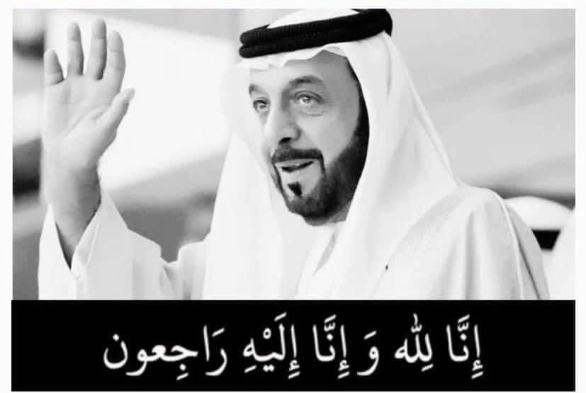 mashsleep's tweet image. نعزى اهلنا  فى دولة الإمارات العربية المتحدة بوفاةصاحب السمو الشيخ خليفة بن زايد آل نهيان أمير دولة الامارات ونسأل الله له الرحمة والمغفرة وان يسكنه جنات النعيم
