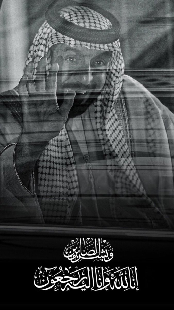 Ali_AlBalushi9's tweet photo. خالص العزاء للأشقاء بدولة الامارات العربية المتحدة في وفاة الشيخ خليفة بن زايد آل نهيان 

إنا لله وإنا إليه راجعون

رحمه الله وتغمده بواسع رحمته وأسكنه فسيح جناته
#الشيخ_خليفة_بن_زايد_آل_نهيان
#خليفة_بن_زايد https://t.co/AKHWd36Yp6