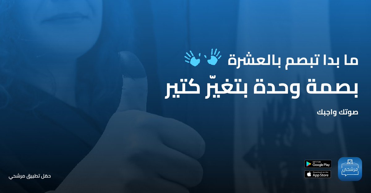 murasha7i's tweet photo. ما تخليها تفرق ع بصمة
صوتك واجبك .. واجبك وطنك 

#الانتخابات_النيابية_2022 #الانتخابات_النيابية https://t.co/JzwHJYpxW0