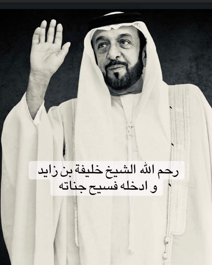 الرحمة لروح صاحب السمو  الشيخ #خليفة_بن_زايد  آل نهيان رئيس دولة #الإمارات العربية المتحدة رحمه الله وأسكنه فسيح جناته 
العزاء للإمارات العربية المتحدة قيادةً وشعباً وللأمتين العربية والإسلامية 
#فادي_صبيح