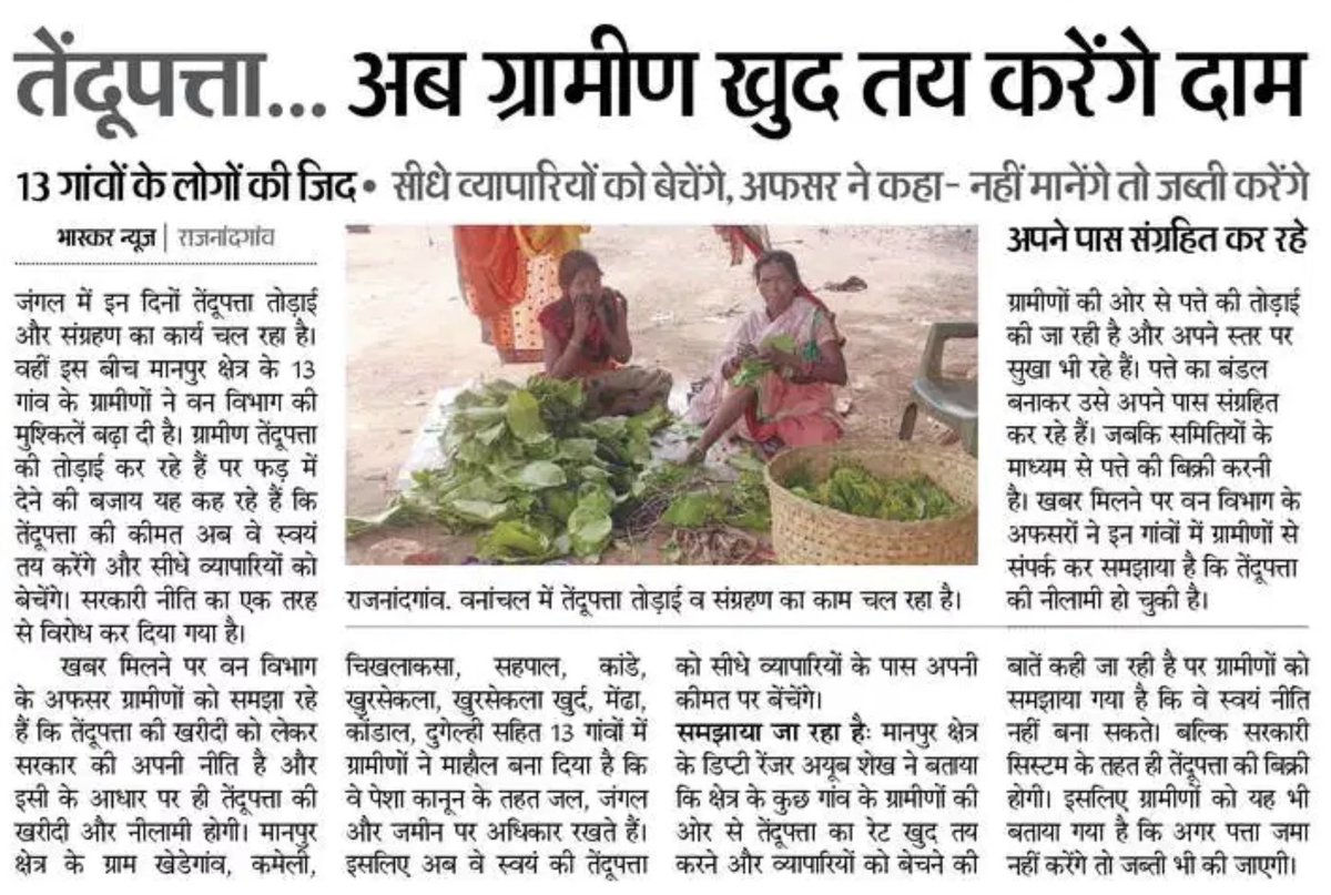 तेंदूपत्ता से बीडी बनती हैं देश में प्रतिदिन करोडों  रू का टर्नओवर हैं लेकिन आदिवासी को दिन भर में 200रू से ज्यादा नहीं मिलता हैं सरकार, अफसर, खनन करने वाली कंपनी और दलाल खूब कमा रहे हैं. अब आदिवासी खुद बेचना चाहते हैं लेकिन अफसर ऐसा नही चाहते. क्यों <a href="/TribalArmy/">Tribal Army</a> <a href="/Fight4RightTeam/">Fight For Right Team</a>