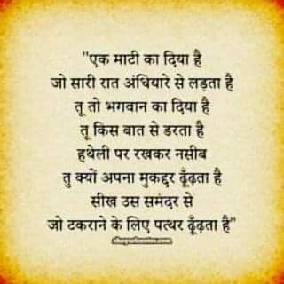 Raviran41816194's tweet photo. ``एक माटी का दिया जो सारी रात अंधियारे से लड़ता है
 तू तो भगवान का दिया है 
तू किस बात से डरता है,
हथेली पर रख कर नसीब 
तू क्यों अपना मुकद्दर ढूंढता है
सीख उस समुंदर से,
जो टकराने के लिए पत्थर ढूंढता है
#Motivational #जय_श्रीराम https://t.co/aHvjbAopO6