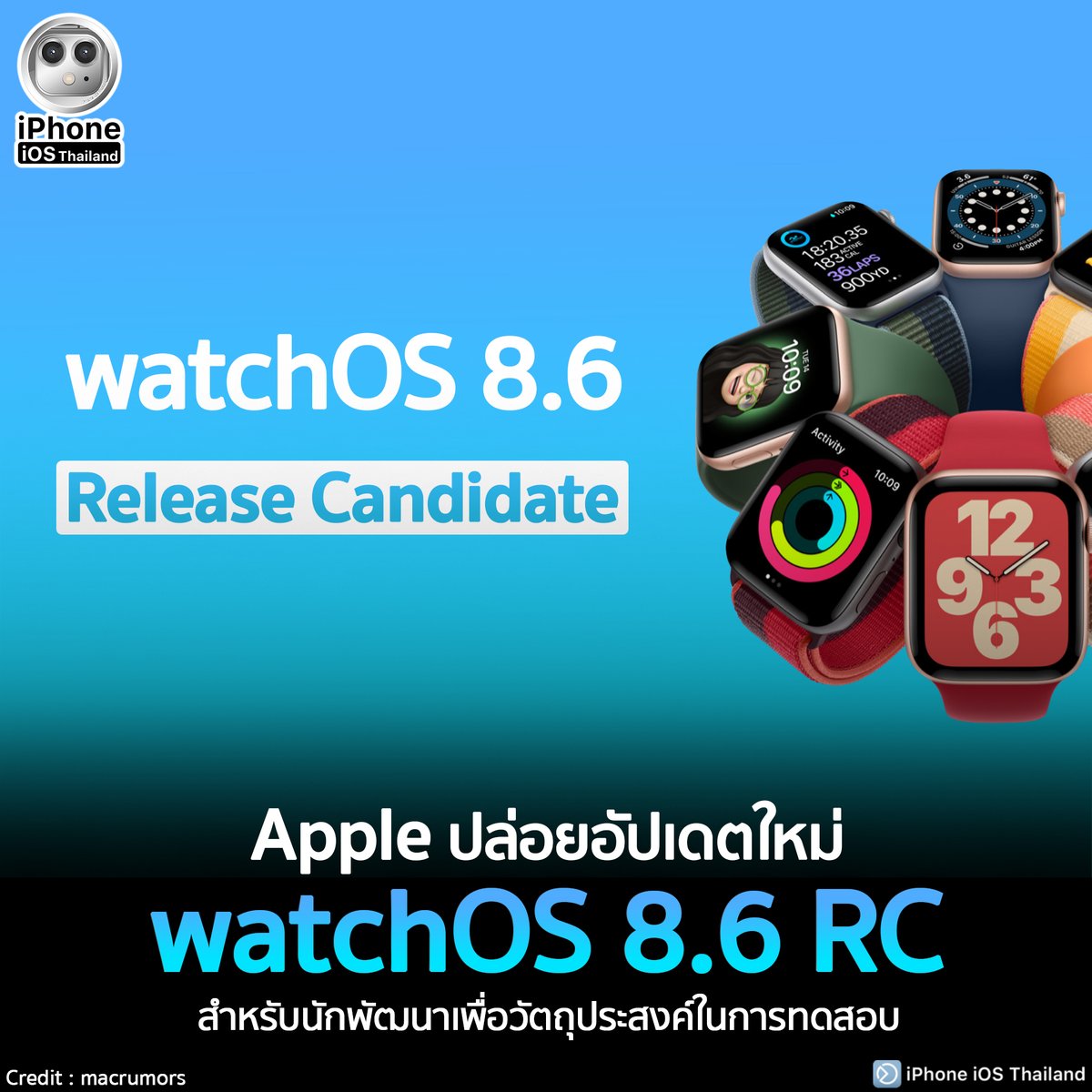 iPhoneiOSth's tweet image. Apple ปล่อยอัปเดตใหม่ watchOS 8.6 RC สำหรับนักพัฒนาเพื่อวัตถุประสงค์ในการทดสอบ
facebook.com/iPhoneiOSThail…

#iPhoneiOSThailand
#Apple #watchOS8.6 #RC #ReleaseCandidate #Developers #AppleWatch #Software #Update
#ช่วยเหลือผู้ใช้iPhone #iPhoneSupport