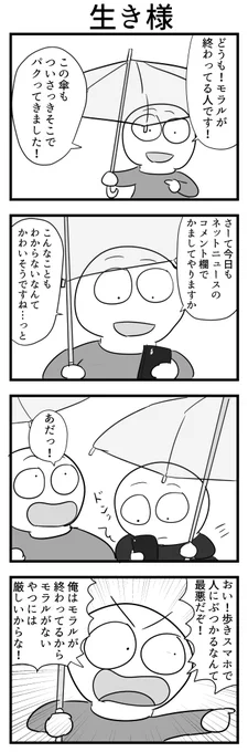 4コマ「生き様」 