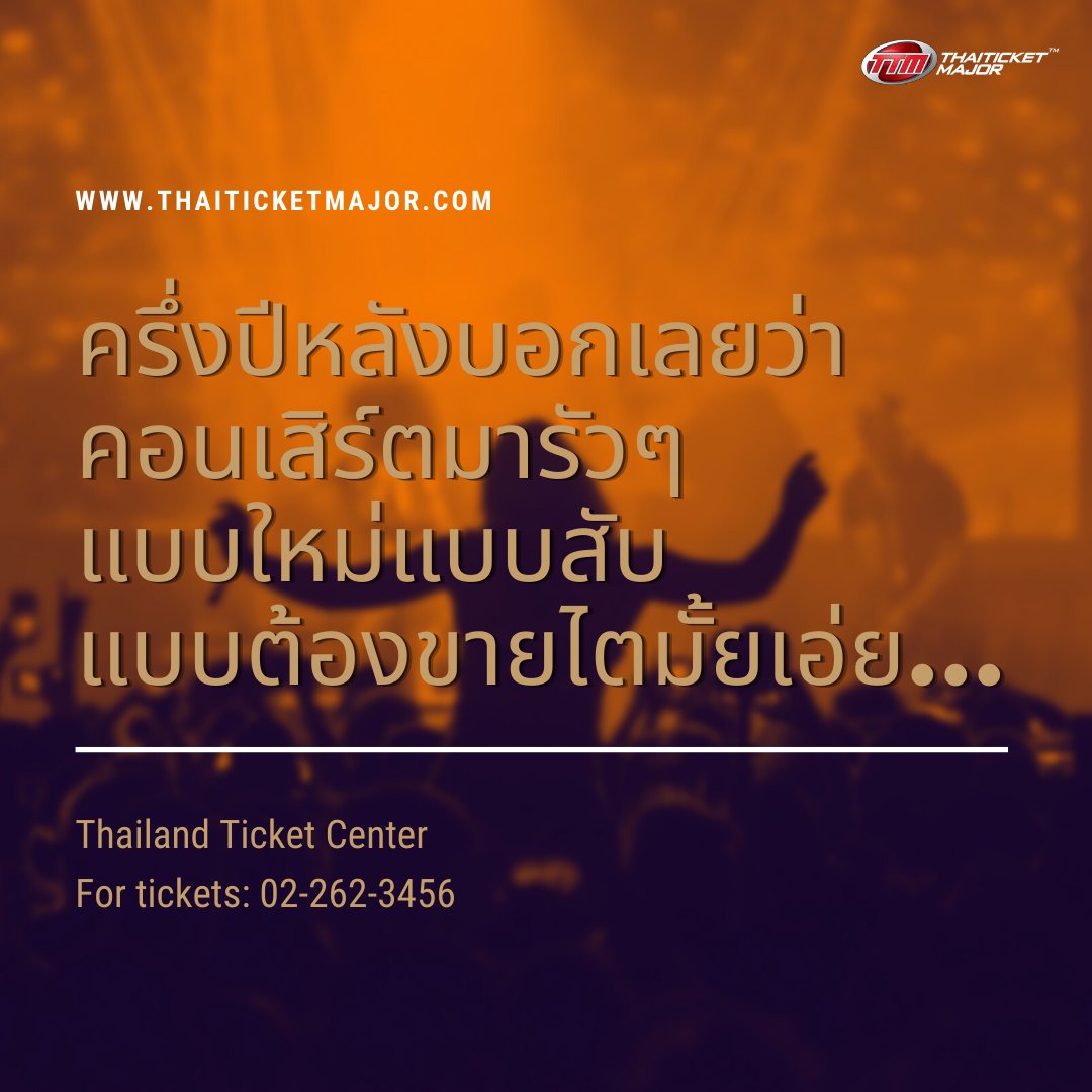 ThaiTicketMajor's tweet photo. 👄TTM ขอเม้าท์ : ตอนนี้งานคอนเสิร์ต ศิลปินเริ่มทะยอยเข้าไทยกันมาเรื่อยๆ จนแอดก็ทำงานมือระวิงแล้วค่ะ แต่ขอบอกเลยว่า ครึ่งปีหลังคอนเสิร์ตมารัวๆ แบบใหม่แบบสับ แบบต้องขายไตมั้ยเอ่ย 😂

#TTMVARIETY #Thaiticketmajor https://t.co/8AiKkeREvo