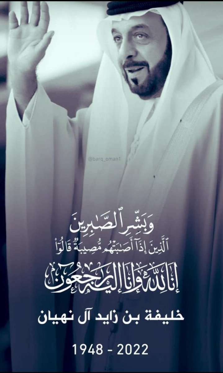 khalifaali5's tweet photo. انا لله و انا إليه لراجعون.

اللهم اغفر للشيخ خليفة بن زايد ال نهيان  وارحمه وعافه واعف عنه وأكرم نزله ووسع مدخله واجعل قبره روضة من رياض الجنة وأسكنه الفردوس الأعلى. https://t.co/IlS9gDo8Fs