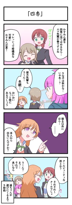 虹ヶ咲4コママンガ「四季」
#lovelive 