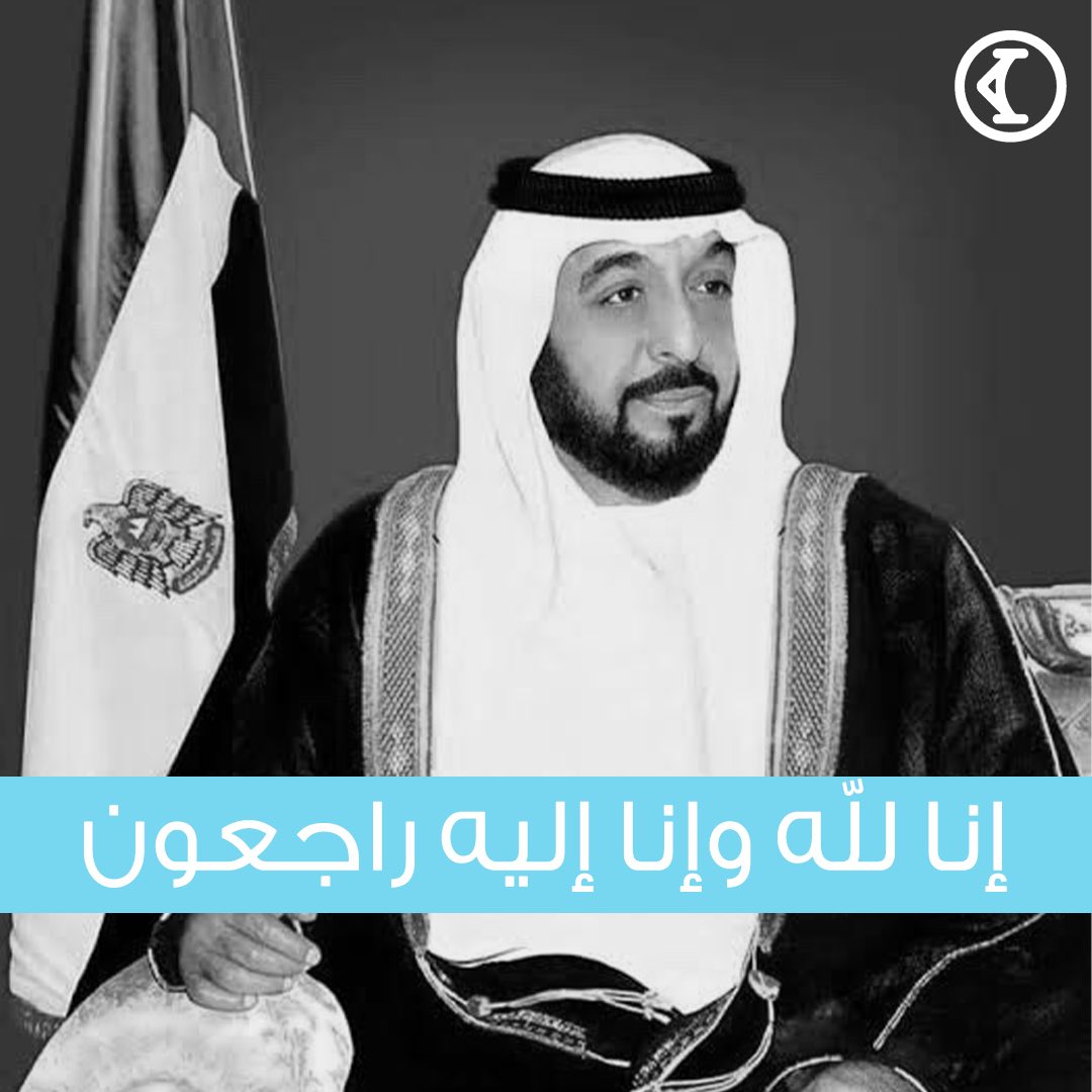 shopirisco's tweet photo. عائلة ايريس تنعى إلى شعب دولة الإمارات والأمتين العربية والإسلامية والعالم أجمع قائدها وراعي مسيرتها صاحب السمو الشيخ خليفة بن زايد آل نهيان رئيس الدولة الذي انتقل إلى جوار ربه راضياً مرضياً اليوم الجمعة 13 مايو. إنا لله وإنا إليه راجعون https://t.co/3kyUPENRfL