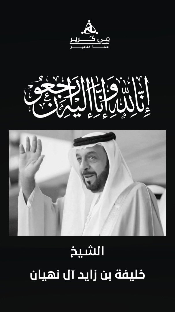 mecareer's tweet photo. بخالص الحزن والأسى ننعي رجلًا من أغلى الرجال، وقائدًا من أعظم القادة، الشيخ خليفة بن زايد آل نهيان، رئيس دولة الإمارات العربية المتحدة ، الذي وافته المنية بعد رحلة طويلة من العطاء، قدم فيها الكثير لبلاده وأمته، حتى صارت الإمارات نموذجًا للتطور والحداثة في منطقتنا والعالم. https://t.co/5broBlTBdx