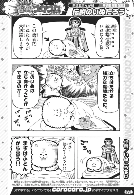 本日5月13日から #週刊コロコロコミック で2本の新連載がスタート! いぬころすけ先生 @ug87111 の #伝説のいぬたろう と、声優の古賀葵さん @824_aoi 原案・北嶋一喜先生 @kazkitashima 漫画の #マンホール戦記アオイ です。無料で読めるので、今すぐアクセス! 