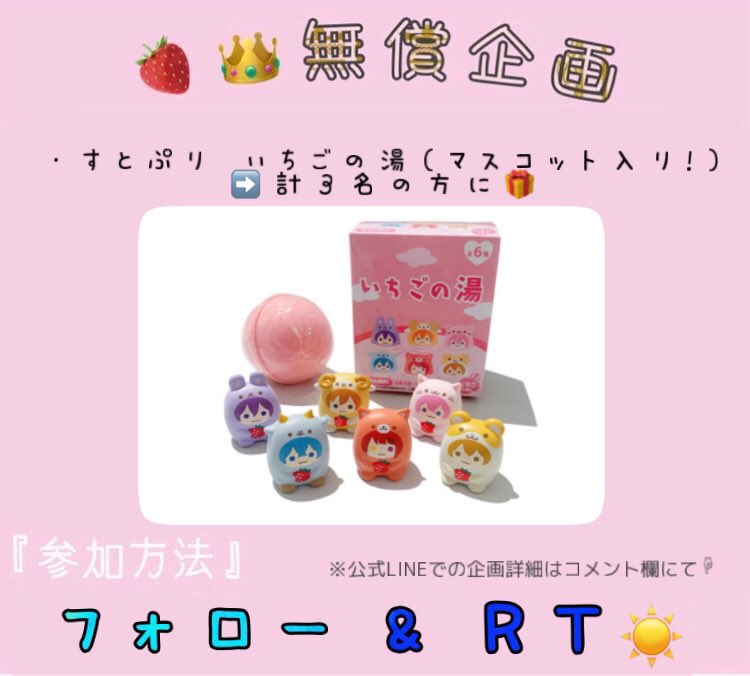double10p's tweet photo. 57回目の🍓👑無償企画🎉

今回は、
『すとぷり いちごの湯(マスコット入り!)』計3名の方に🎁

・条件
フォロー&amp;RTのみ🍓
(希望はコメ欄へ✌︎)

・〆切
5/20まで🍓

皆さんのご参加お待ちしております🌟

#無償企画
#すとぷりすなー
#すとろべりーぷりんす
#すとぷり https://t.co/h1Wm2fSXkp