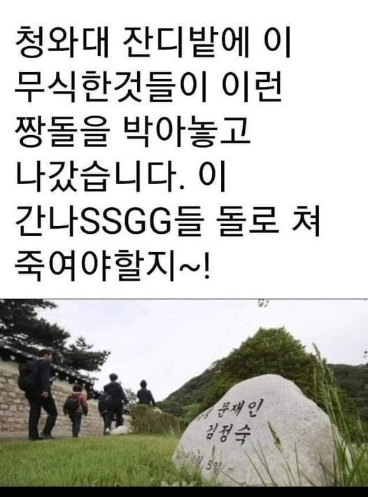 <한심한 문재인부부> 
청와대는 국민에게 5년 임대해 쓴것. 당신들 것이 아닌데어떻게 이름 새겨놓고 가냐? 당장  원상복구 시켜라
이런 사람들을 5년간 참은 국민들, 홧병 안난것이 다행. 나라를 총체적으로 망가뜨려 놓고 무슨 낯으로 수억 들여 부부셀프 훈장에  저들 이름까지 새겨 놓고 나가냐?