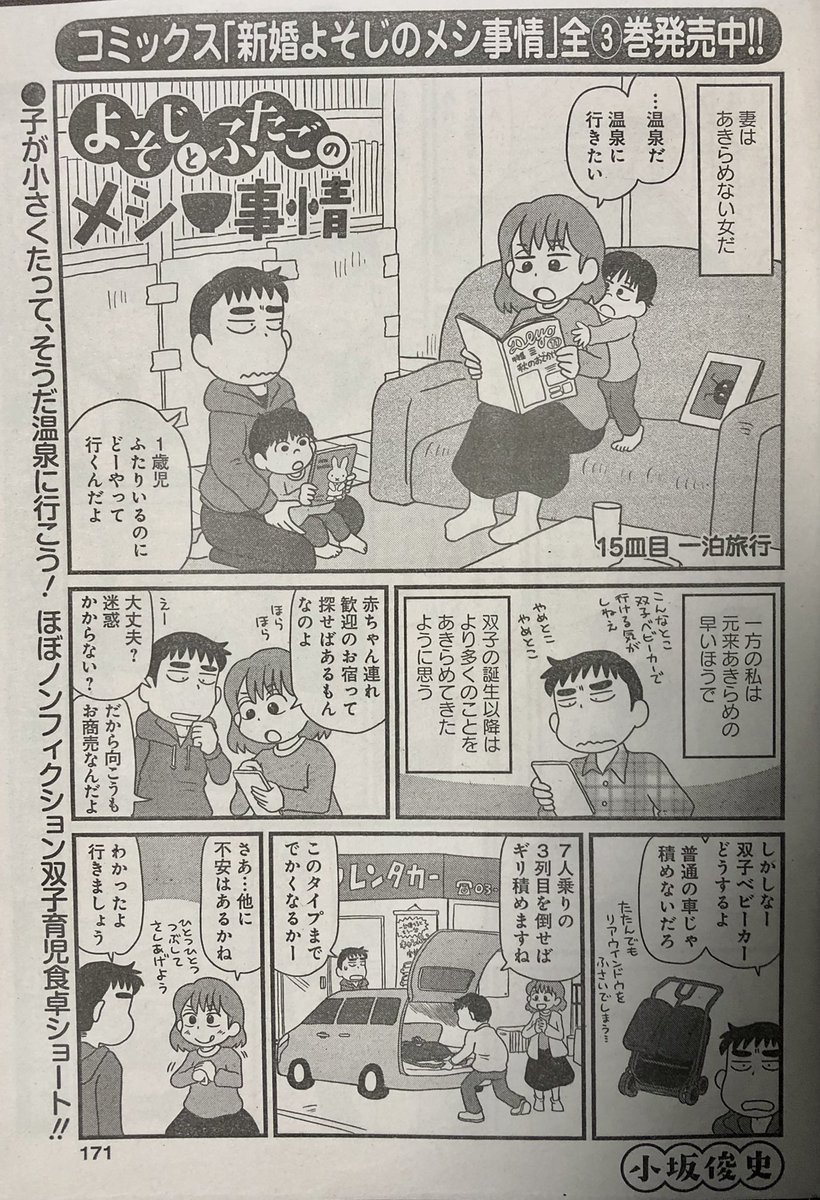 まんがライフオリジナル発売中です。今回の「よそじとふたごのメシ事情」は、昨年11月に一泊二日で伊豆の温泉へ旅行した時のお話です。1歳の双子を抱えての旅行はどこまで可能なのか、かなりヒヤヒヤしながらの道中でした。どうぞよろしくお願いします。 