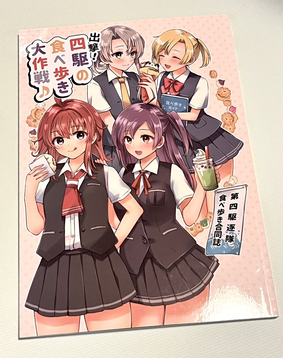 既刊の四駆食べ歩き合同なんですが、この本、本当に四駆の「可愛さ」が詰まってる最高の1冊なのでぜひ!
13名の作家さんに参加して頂いております🥳
陽炎型の末っ子たちが食べ歩く姿、もう、本当に可愛い……

(私は佐世保で食べ歩く四駆の漫画を描いております!) 
