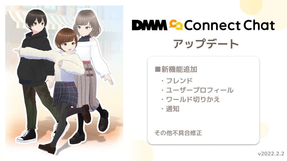 ConnectChat_jp's tweet photo. 【#ConnectChat アップデートのお知らせ】
DMM Connect Chat v2022.2.2をリリースしました。
■新機能の追加
・フレンド
・ユーザープロフィール
・ワールド切りかえ
・通知
その他不具合修正

詳細はリリースノートをご確認ください。
https://t.co/BXEtU1E40F https://t.co/vvmC4K8HaG