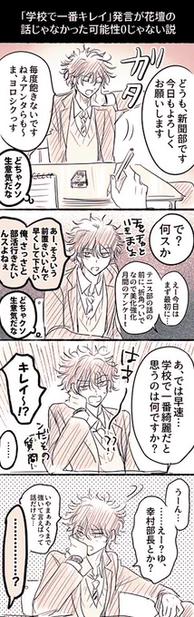 【※幸赤】「学校で1番キレイだから」発言がどの様にして本人に伝えられたのか、ワシの妄想は百八式まであるぞ… 