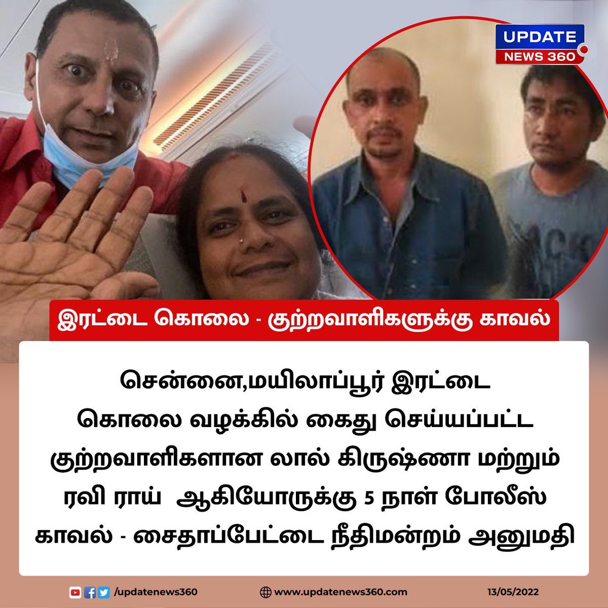 updatenewstamil's tweet photo. #Breaking | இரட்டை கொலை - குற்றவாளிகளுக்கு 5 நாள் போலீஸ் காவல்
#Chennai | #Mailapur | #Murdercase | #Crime | #TamilNews | #updatenews360 | https://t.co/GDE2eIyELl https://t.co/6PAFvfVyDh
