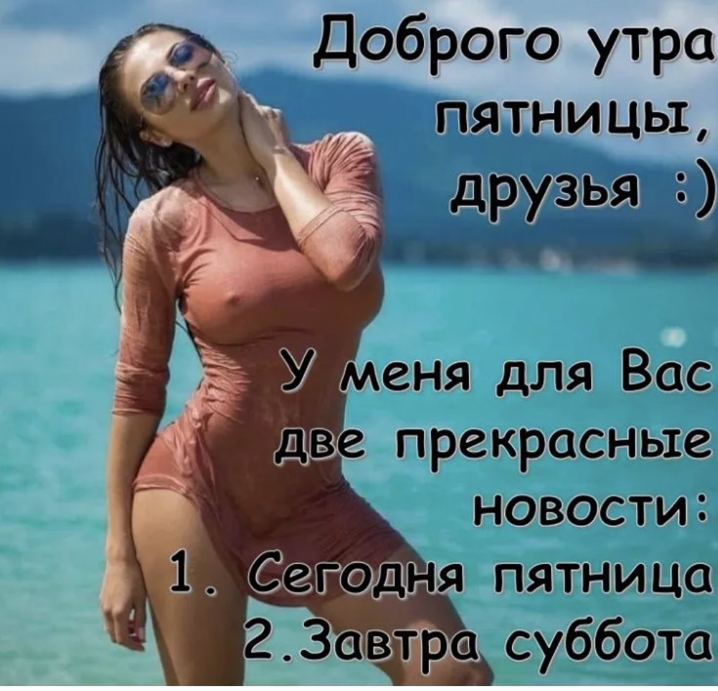 С добрым утром пятница прико