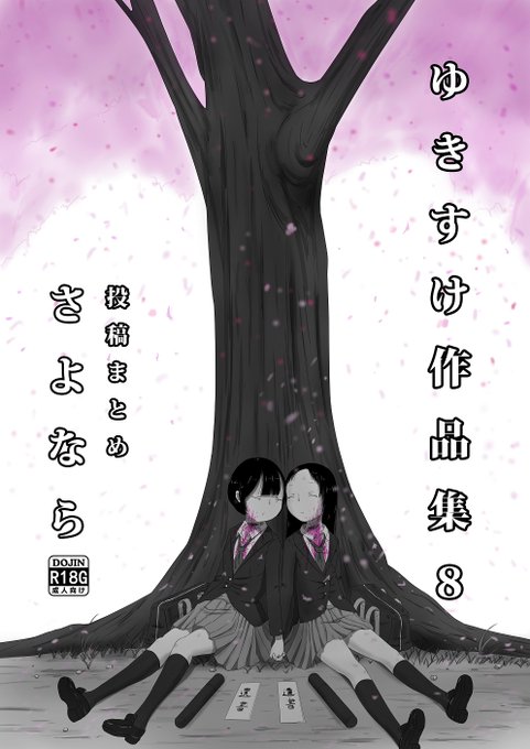 【新刊告知】

『ゆきすけ作品集8 投稿まとめ さよなら』

投稿したイラストを再編集したり、イラストを足したりしてまとめました!

5/22(日)ABCD!7で頒布予定です! 