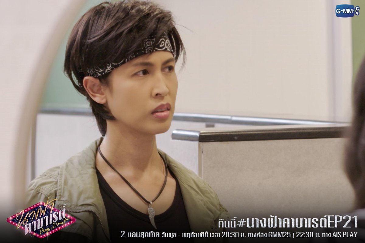 GMMTV's tweet photo. มาเอาใจช่วยทุกคนกันต่อใน #นางฟ้าคาบาเรต์EP21 คืนนี้ห้ามพลาด

✨นางฟ้าคาบาเรต์ Drag, I love You✨
2 ตอนสุดท้าย วันพุธ - พฤหัสบดีนี้
เวลา 20:30 น. ทางช่อง GMM25 | 22:30 น. ทาง AIS PLAY
#นางฟ้าคาบาเรต์ #GMMTV   
@gorfern @victorzheng_v @NamtanTipnaree @RealRhathaYaya https://t.co/C0TJwO0M3q