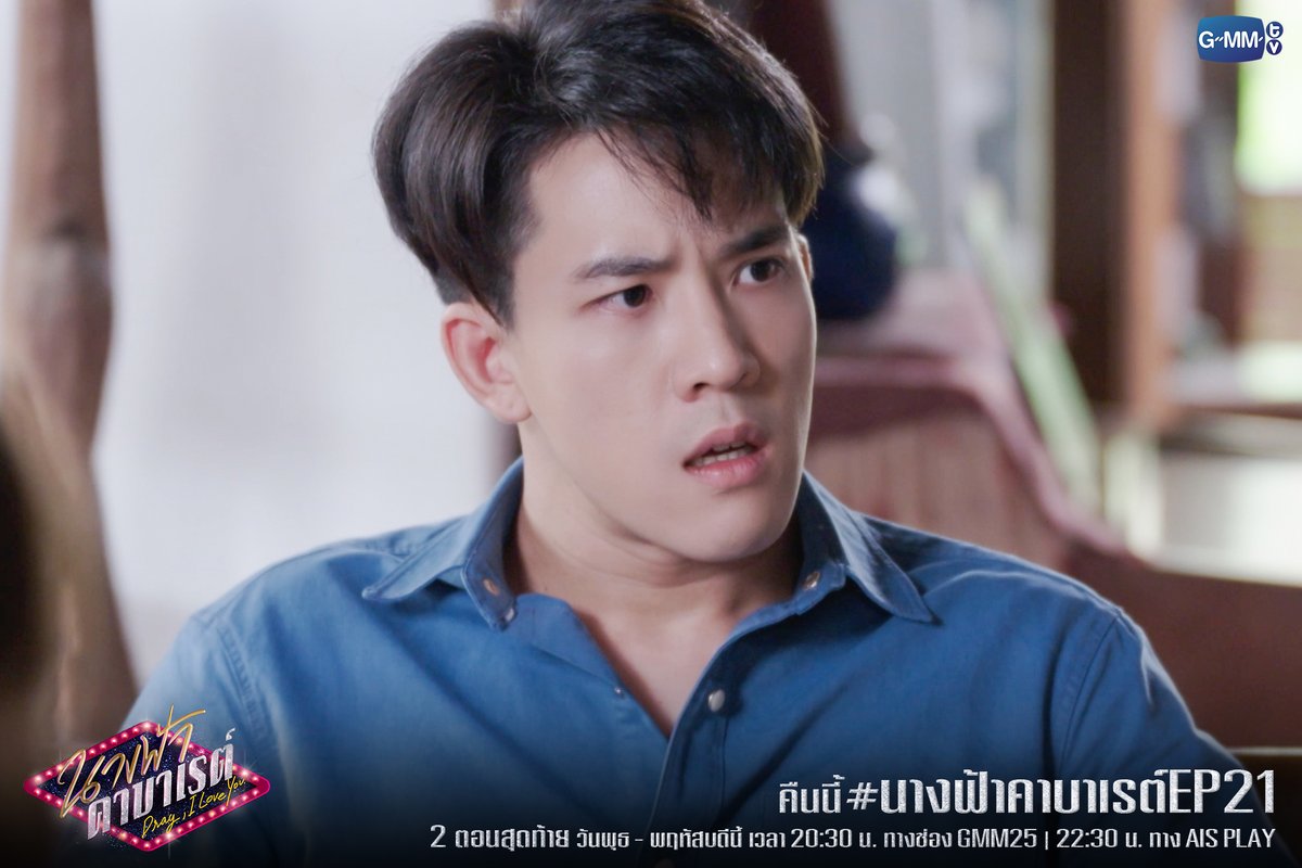 GMMTV's tweet photo. มาเอาใจช่วยทุกคนกันต่อใน #นางฟ้าคาบาเรต์EP21 คืนนี้ห้ามพลาด

✨นางฟ้าคาบาเรต์ Drag, I love You✨
2 ตอนสุดท้าย วันพุธ - พฤหัสบดีนี้
เวลา 20:30 น. ทางช่อง GMM25 | 22:30 น. ทาง AIS PLAY
#นางฟ้าคาบาเรต์ #GMMTV   
@gorfern @victorzheng_v @NamtanTipnaree @RealRhathaYaya https://t.co/C0TJwO0M3q