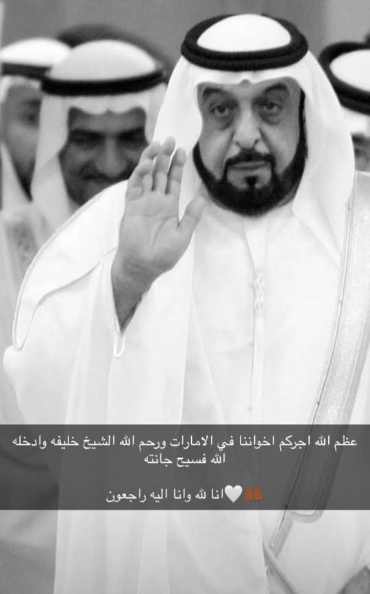 خالص العزاء وصادق المواساة لأهلنا وأشقائنا بدولة الإمارات في وفاة الشيخ خليفة بن زايد .. رحمه الله وغفر له وأسكنه فسيح جناته .. تعازينا لكل الشعب الإماراتي الشقيق
عظم الله أجركم جميعاً
#خليفه_بن_زايد