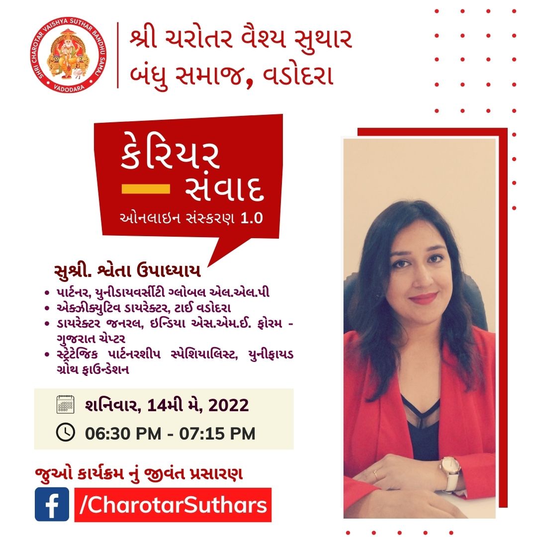CharotarSuthars's tweet photo. 'શ્રી ચરોતર વૈશ્ય સુથાર બંધુ સમાજ, વડોદરા' દ્વારા વિદ્યાર્થીઓને તથા યુવાવર્ગને તેઓના કેરિયર સંબંધિત માર્ગદર્શન મળે તેમજ ભવિષ્યની તકો વિશે માહિતી મળે તે માટે 'કેરિયર સંવાદ' નામના કાર્યક્રમો નું આયોજન કરવામાં આવી રહ્યું છે. https://t.co/69vrDcwGZo