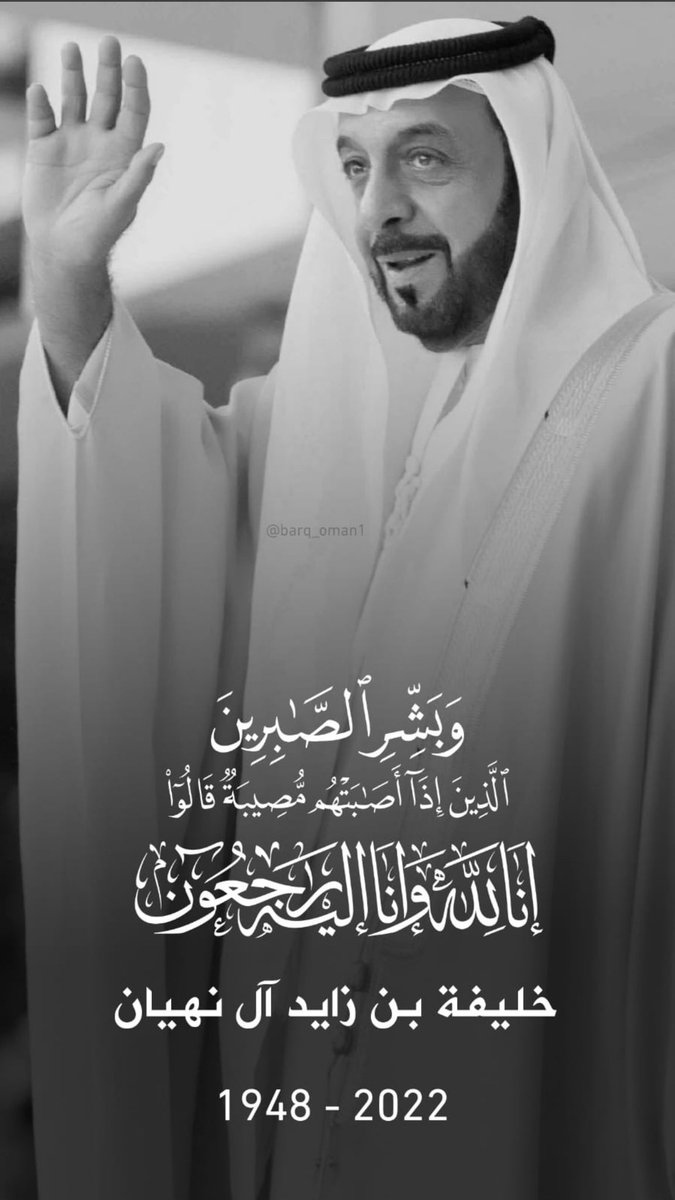 إنا لله وإنا إليه راجعون
الله يغفر للشيخ #خليفة_بن_زايد ويرحمه ويسكنه الفردوس الأعلى.  
عزائنا لـ #الإمارات قيادةً وشعبًا ولا حول ولاقوة إلا بالله.