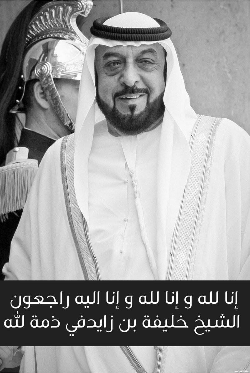 bolouki's tweet photo. إنا لله و إنا اليه راجعون #خليفه_بن_زايد_في_ذمه_الله https://t.co/W0FaaM3wE5