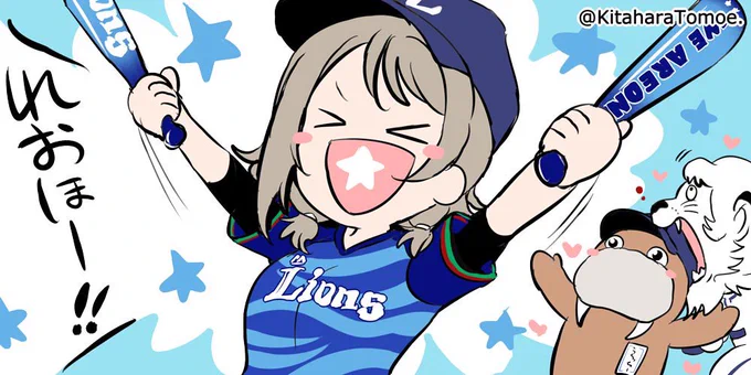 #seibuIions #Aqours

れおほー!!めっちゃ面白い試合だったw 